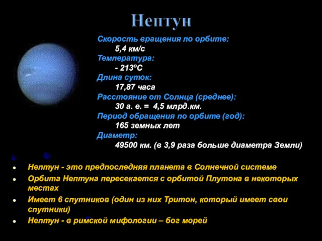 Нептун - это предпоследняя планета в Солнечной системе Орбита Нептуна