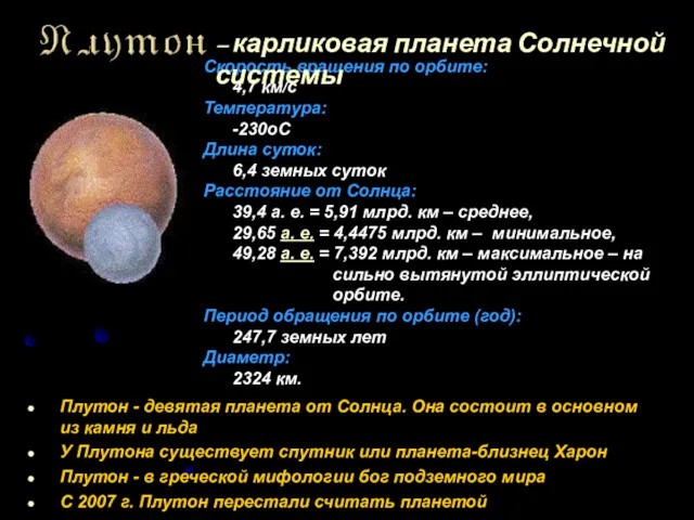 Плутон - девятая планета от Солнца. Она состоит в основном