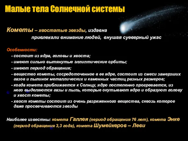 Малые тела Солнечной системы Кометы – хвостатые звезды, издавна привлекали