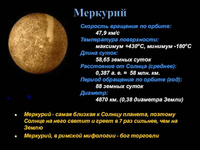 Меркурий - самая близкая к Солнцу планета, поэтому Солнце на