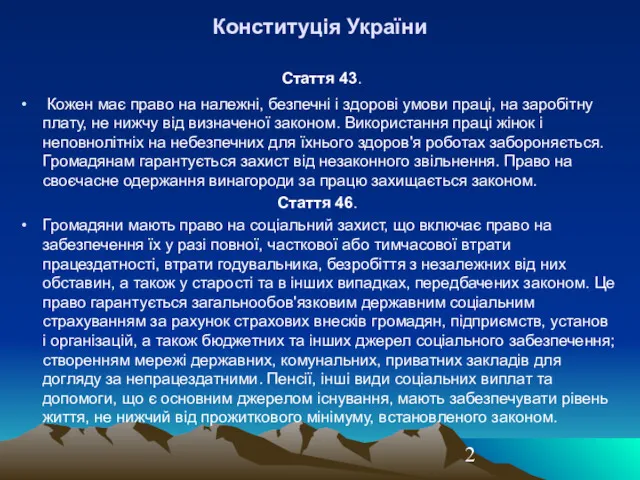 Конституція України Стаття 43. Кожен має право на належні, безпечні