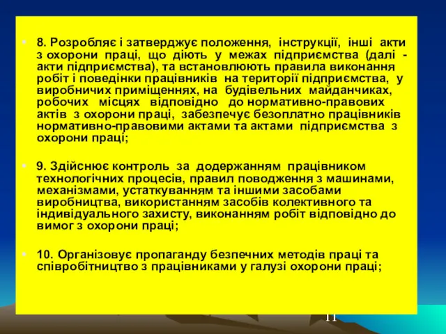 8. Розробляє і затверджує положення, інструкції, інші акти з охорони