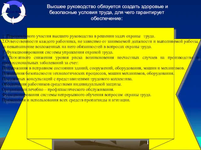 Высшее руководство обязуется создать здоровые и безопасные условия труда, для