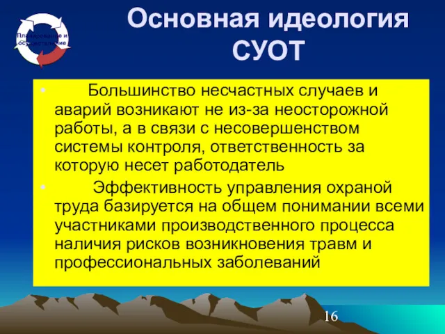 Основная идеология СУОТ Большинство несчастных случаев и аварий возникают не