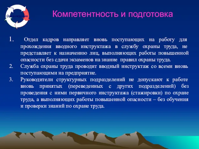 Компетентность и подготовка Отдел кадров направляет вновь поступающих на работу