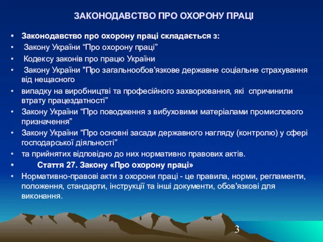 ЗАКОНОДАВСТВО ПРО ОХОРОНУ ПРАЦІ Законодавство про охорону праці складається з: