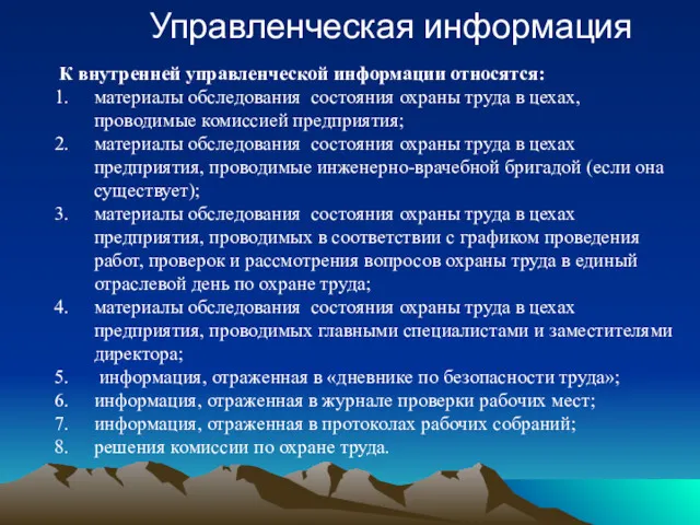 Управленческая информация К внутренней управленческой информации относятся: материалы обследования состояния