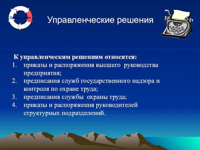 Управленческие решения К управленческим решениям относятся: приказы и распоряжения высшего