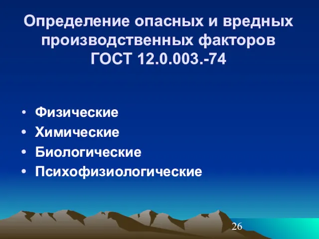 Определение опасных и вредных производственных факторов ГОСТ 12.0.003.-74 Физические Химические Биологические Психофизиологические