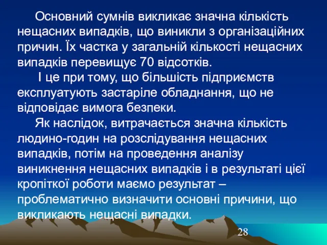 Основний сумнів викликає значна кількість нещасних випадків, що виникли з