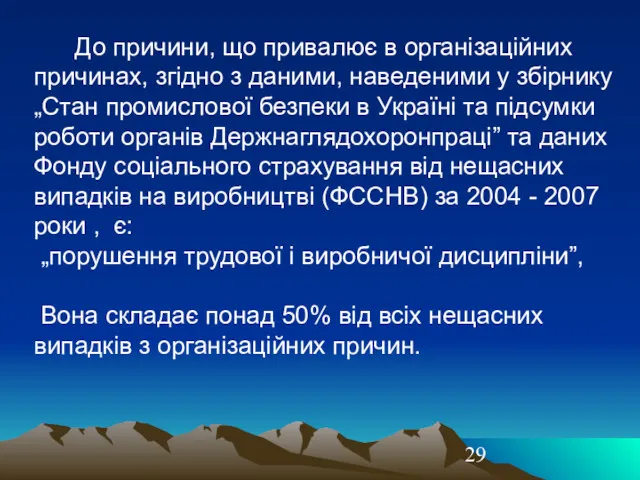 До причини, що привалює в організаційних причинах, згідно з даними,