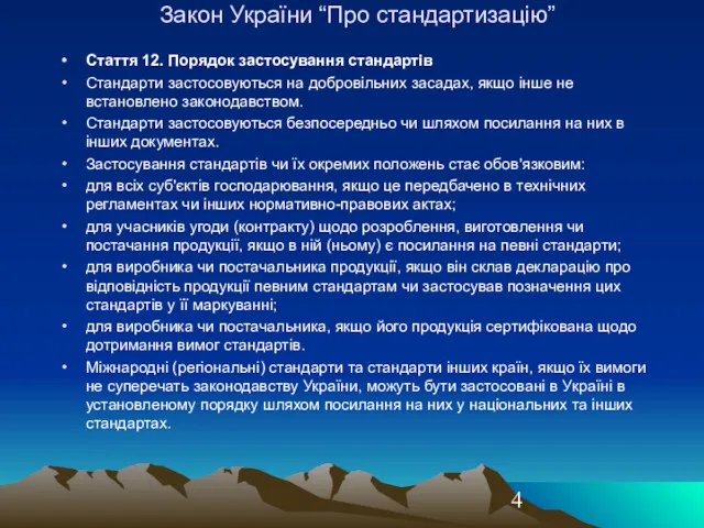 Закон України “Про стандартизацію” Стаття 12. Порядок застосування стандартів Стандарти