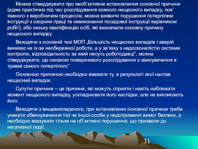 Можна стверджувати про необ’єктивне встановлення основної причини (адже практично під