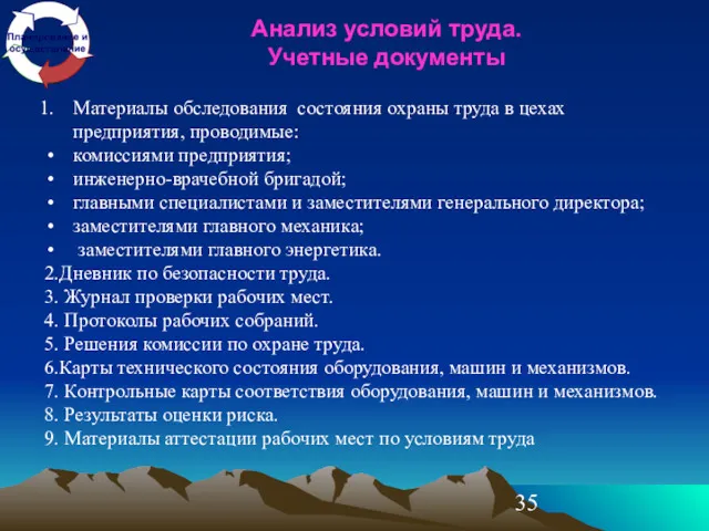 Анализ условий труда. Учетные документы Материалы обследования состояния охраны труда