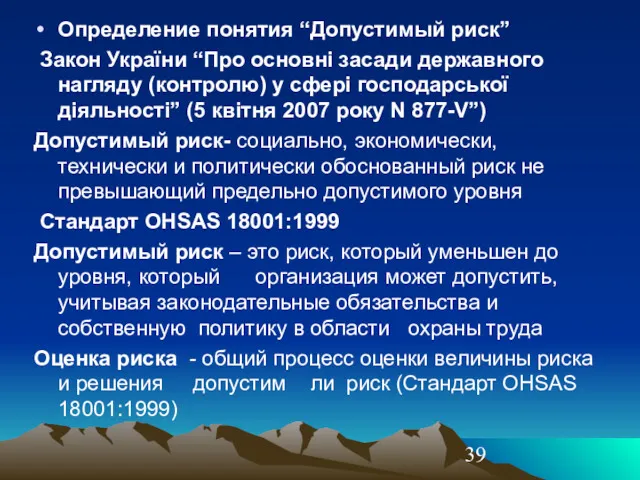 Определение понятия “Допустимый риск” Закон України “Про основні засади державного