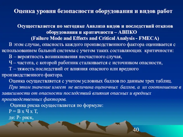 Оценка уровня безопасности оборудования и видов работ Осуществляется по методике