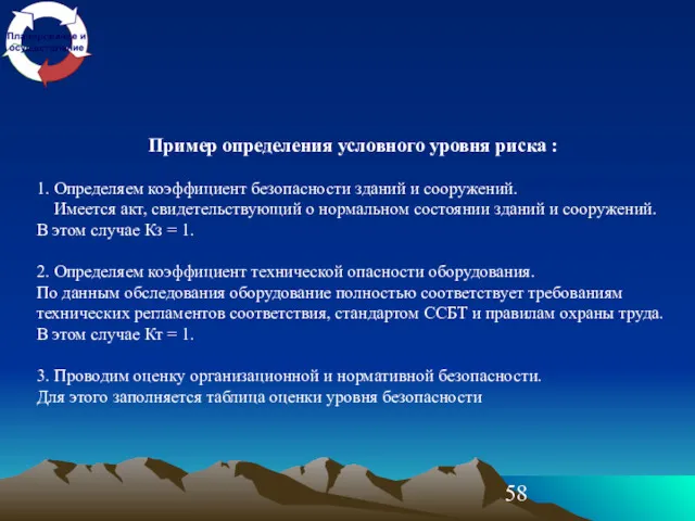 Пример определения условного уровня риска : 1. Определяем коэффициент безопасности