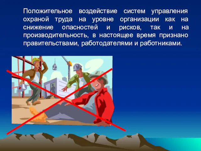 Положительное воздействие систем управления охраной труда на уровне организации как