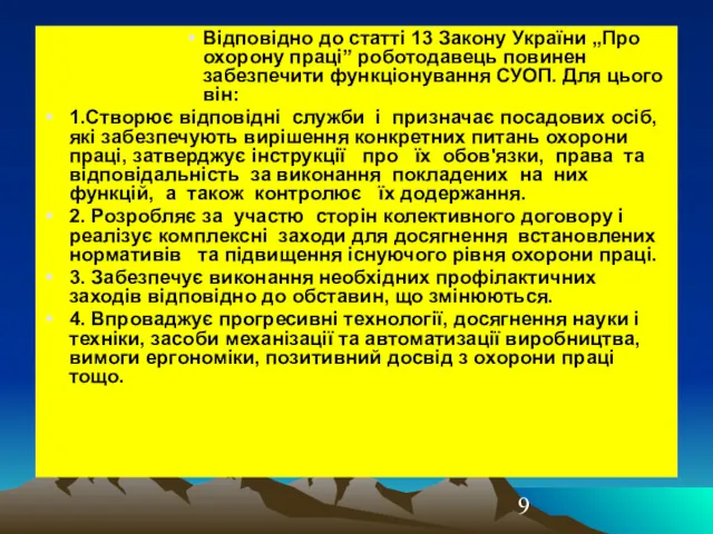 Відповідно до статті 13 Закону України „Про охорону праці” роботодавець