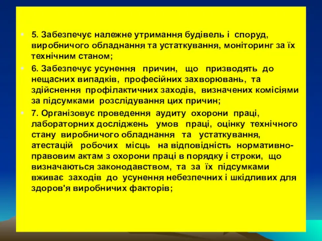 5. Забезпечує належне утримання будівель і споруд, виробничого обладнання та