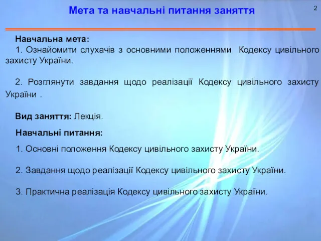 Навчальні питання: 1. Основні положення Кодексу цивільного захисту України. 2.