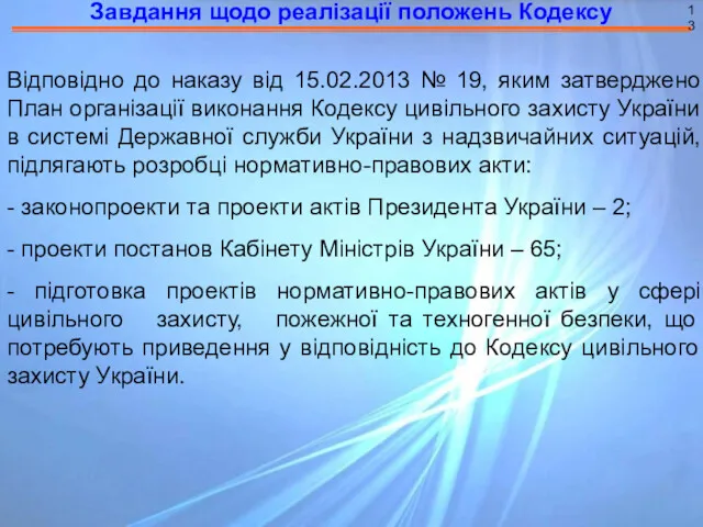 Завдання щодо реалізації положень Кодексу 13 Відповідно до наказу від