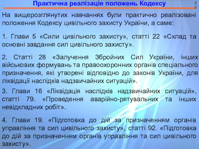 Практична реалізація положень Кодексу 20 1. Глави 5 «Сили цивільного