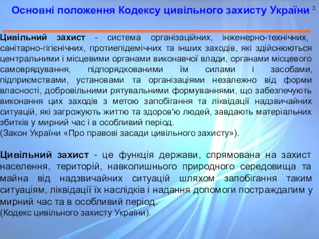 Цивільний захист - система організаційних, інженерно-технічних, санітарно-гігієнічних, протиепідемічних та інших