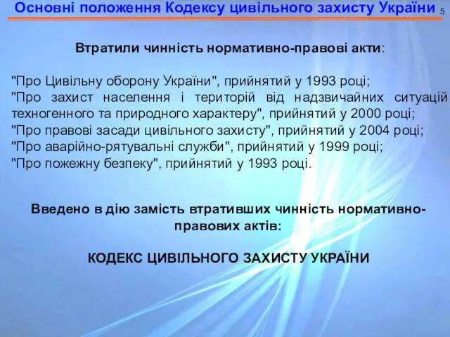Основні положення Кодексу цивільного захисту України 5 Введено в дію