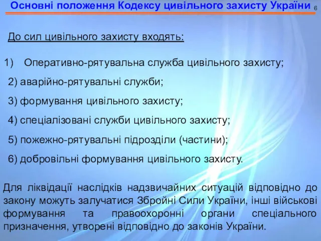 Основні положення Кодексу цивільного захисту України 6 До сил цивільного