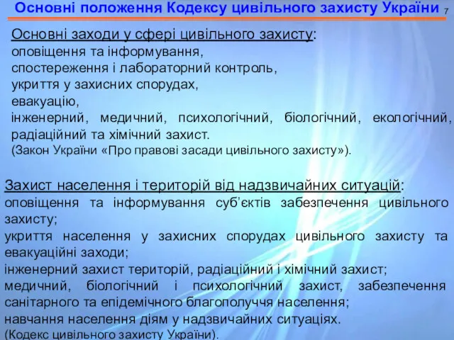 Основні положення Кодексу цивільного захисту України 7 Основні заходи у