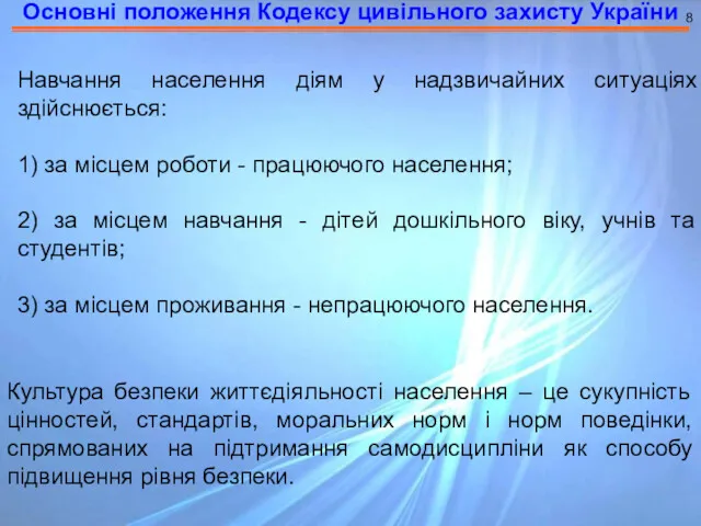 Основні положення Кодексу цивільного захисту України 8 Навчання населення діям