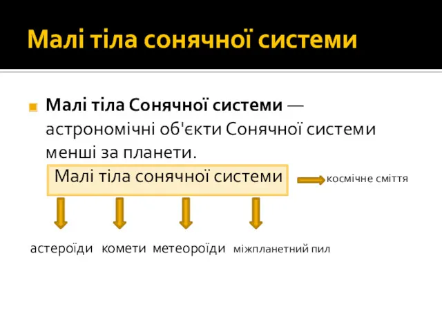 Малі тіла сонячної системи Малі тіла Сонячної системи — астрономічні