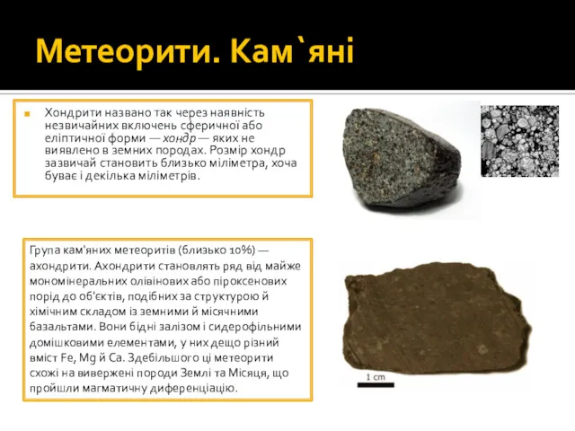 Метеорити. Кам`яні Хондрити названо так через наявність незвичайних включень сферичної