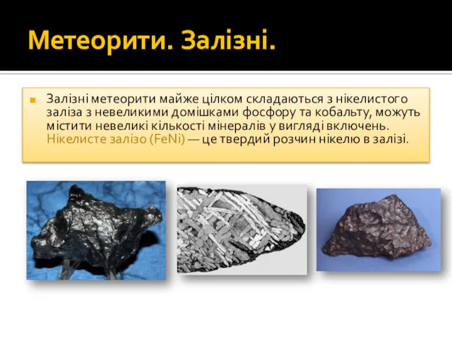 Метеорити. Залізні. Залізні метеорити майже цілком складаються з нікелистого заліза