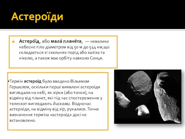 Астероїди Астеро́їд, або мала́ плане́та, — невелике небесне тіло діаметром