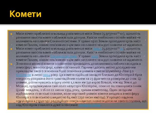 Комети Маси комет приблизно в мільярд разів менше маси Землі