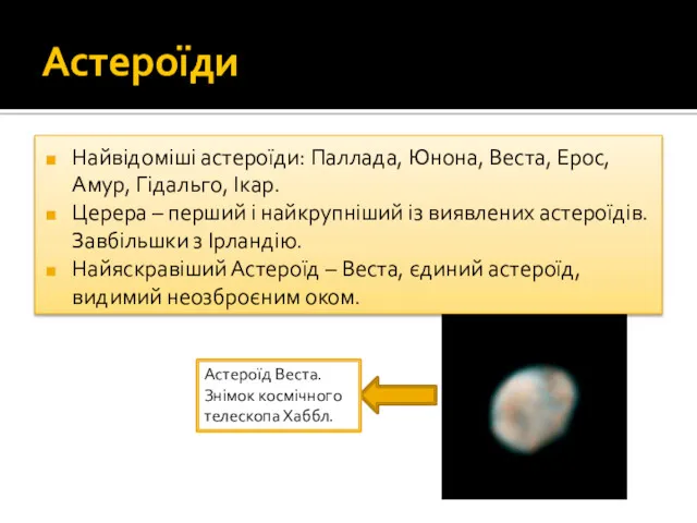 Астероїди Найвідоміші астероїди: Паллада, Юнона, Веста, Ероc, Амур, Гідальго, Ікар.