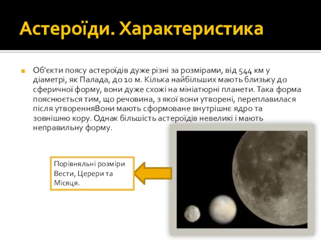 Астероїди. Характеристика Об'єкти поясу астероїдів дуже різні за розмірами, від