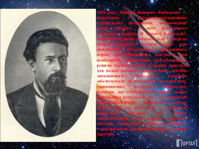 1881 року Микола Іванович Кибальчич — винахідник і революціонер-народник українського походження, запропонував схему