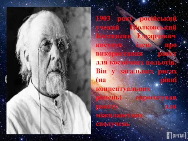 1903 року російський учений Ціолковський Костянтин Едуардович висунув ідею про використання ракет для