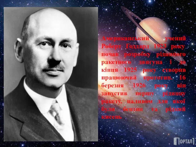 Американський учений Роберт Годдард 1923 року почав розробку рідинного ракетного