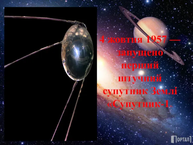 4 жовтня 1957 — запущено перший штучний супутник Землі «Супутник-1».
