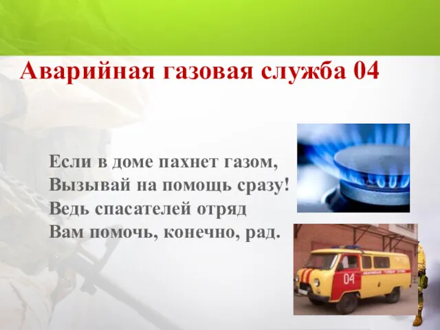 Аварийная газовая служба 04 Если в доме пахнет газом, Вызывай