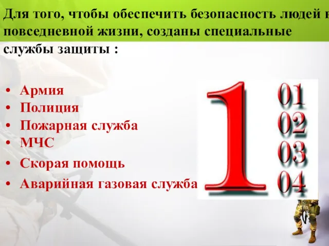 Для того, чтобы обеспечить безопасность людей в повседневной жизни, созданы