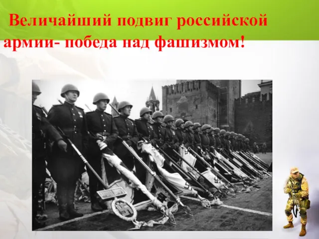 Величайший подвиг российской армии- победа над фашизмом!