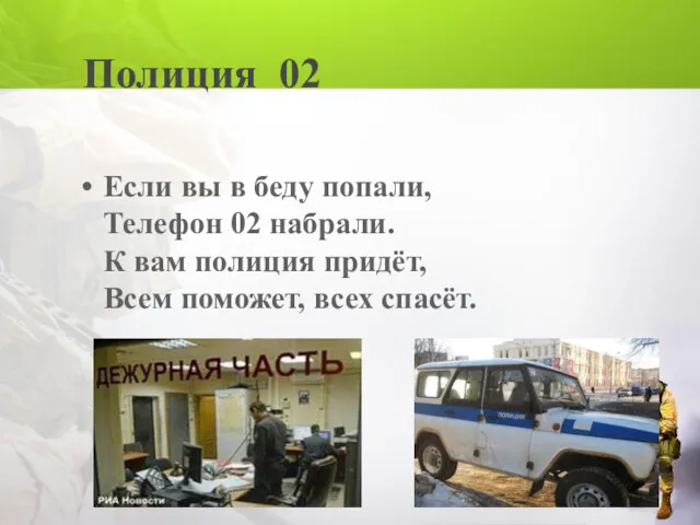 Полиция 02 Если вы в беду попали, Телефон 02 набрали.