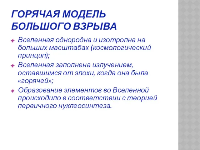 ГОРЯЧАЯ МОДЕЛЬ БОЛЬШОГО ВЗРЫВА Вселенная однородна и изотропна на больших