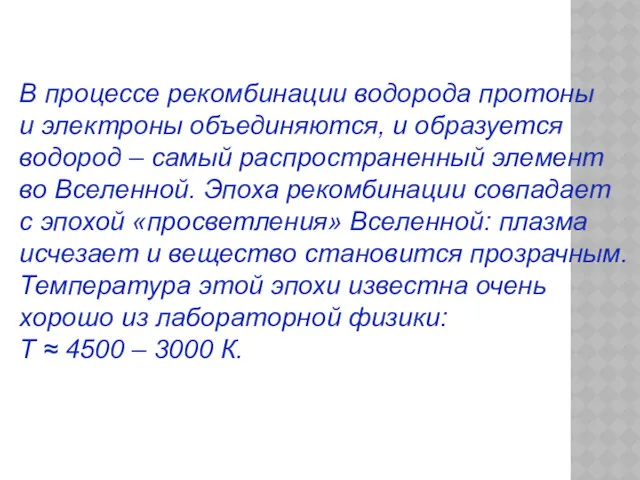 В процессе рекомбинации водорода протоны и электроны объединяются, и образуется