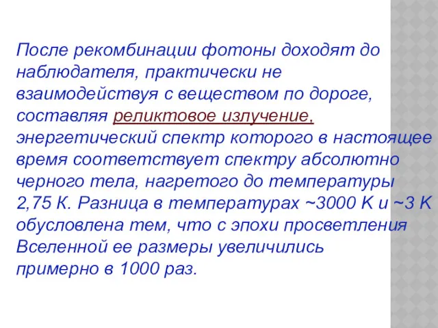 После рекомбинации фотоны доходят до наблюдателя, практически не взаимодействуя с